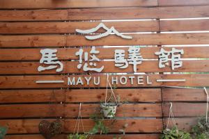 Certifikát, hodnocení, plakát nebo jiný dokument vystavený v ubytování Mayu Hotel