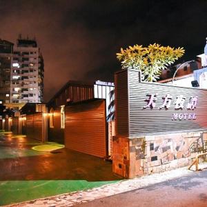 un bâtiment avec une porte dans une ville la nuit dans l'établissement Tian Fang Ye Tan Hotel, à Yilan