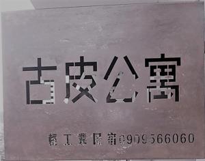 南灣的住宿－古皮公寓，一边有中文写作的标志