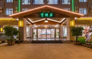昆明云闲居茶文化主题酒店的门面或入口