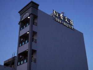 ein Gebäude mit einer Uhr darüber in der Unterkunft Chishang Daoxiang Hotel in Chishang