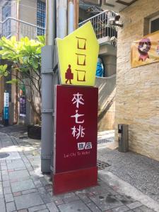 台南的住宿－來七桃旅店，街道上法律办公室的标志