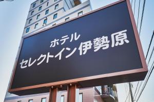 伊势原市伊势原市精选酒店的相册照片