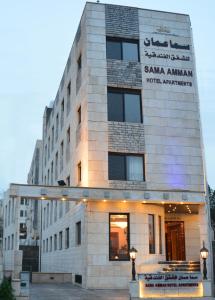 een gebouw met een bord aan de voorkant bij سما عمان للشقق الفندقية Sama Amman Hotel Apartments in Amman