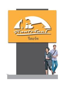 a man and a woman standing in front of a sign at บ้านพระจันทร์ รีสอร์ท in Ban Khok Sawang (1)