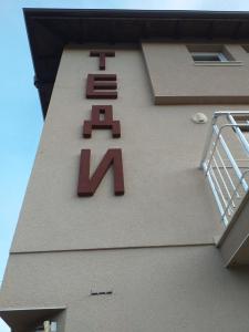 Imagen de la galería de Guest house Tedi, en Sapareva Banya