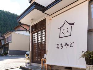 a sign on the side of a building at シェアハウスまちやど-machiyado home stay- in Gujo