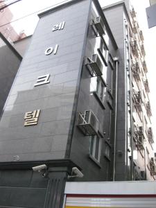 un edificio con un reloj al costado. en Laketel en Seúl