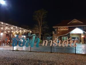 a sign for a restaurant at night at ช่อฟ้า การ์เด้น in Phrae +4 photos