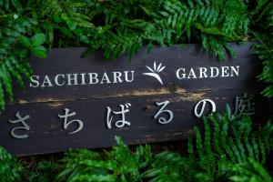 Zahrada ubytování Villa SACHIIBARU 浜辺の茶屋 の 宿