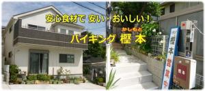 a sign in front of a house with a building at バイキング樫本 in Hirakata