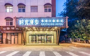 a sign on the front of a building at Nostalgia Hotel ( Beijing Temple of the Earth China International Exhibition Center) in Beijing