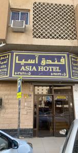 صورة لـ فندق أسيا في الرياض