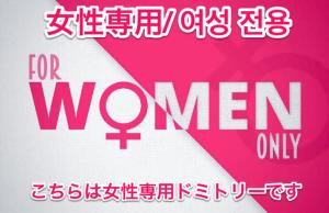 a pink sign with the words for women only at ゲストハウス888 女性専用ドミトリー in Osaka