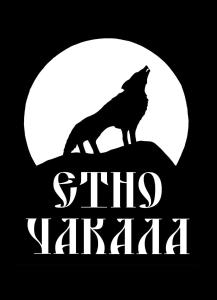 Un lupo in piedi sulla cima di una collina di Семеен Хотел-Ресторант Етно Чакала a Sevlievo