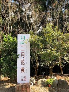 民宿二月花食餐飲民宿 臺灣仁愛鄉 Booking Com