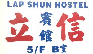 立信宾馆的证书、奖牌、标识或其他文件