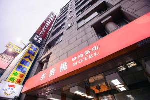 新竹水蜜桃时尚旅店的侧面有标志的建筑物