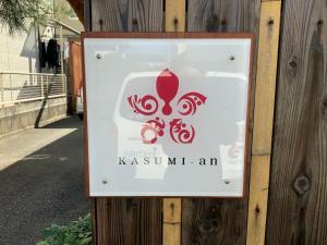 熊本市にある香寿美庵の木壁の看板