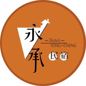 Certifikat, nagrada, logo ili neki drugi dokument izložen u objektu Hotel Yong Cheng