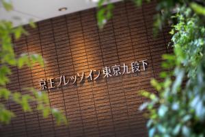 Fotografie z fotogalerie ubytování Keio Presso Inn Tokyo Kudanshita v Tokiu
