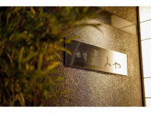 Fotografie z fotogalerie ubytování Ryokan Wakamiya v Kjótu