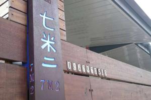 Fotografie z fotogalerie ubytování 7m2民宿 #免費停車 #慶修院 v destinaci Ji'an