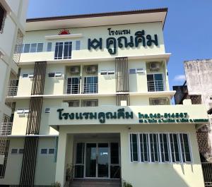 a building with a sign on the front of it at โรงแรมคูณคีม in Nakhon Phanom