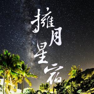 Ảnh trong thư viện ảnh của 海景擁月星宿民宿 ở Thành Công
