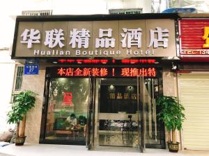 a hilian boutique hotel with signs on it at  Shenzhen Hualian Boutique Hotel in Shenzhen