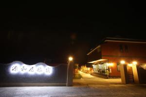 Fotografie z fotogalerie ubytování 源和居旅宿 v destinaci Siao Liou-čchiou