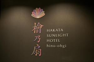 Gallery image of Hakata Sunlight Hotel Hinoohgi in Fukuoka