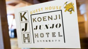 Certifikát, hodnocení, plakát nebo jiný dokument vystavený v ubytování ゲストハウス高円寺純情ホテル -Guest House Koenji Junjo Hotel-