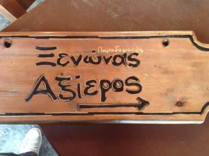 Φωτογραφία από το άλμπουμ του Ξενώνας Αξίερος στη Σαμοθράκη