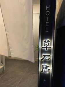 a snowboard is standing in a room at ＨＯＴＥＬ SOUSEKIAN / Vacation STAY 77768 in Osaka