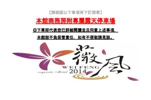 Sijil, anugerah, tanda atau dokumen lain yang dipamerkan di Wei Feng Exquisite Motel Pintung Branch