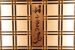 福井市にある天然温泉羽二重の湯　ドーミーインプレミアム福井の部屋に書かれた幕