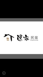 Certificato, attestato, insegna o altro documento esposto da 逸家民宿 Yija