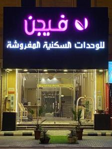 a sign on the front of a building at Vision Apartment in Buraydah