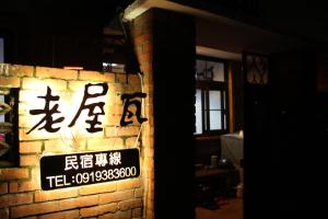 龍潭區的住宿－OLD WOW老屋瓦共享民宿Hostel 桃園市民宿074號，相簿中的一張相片