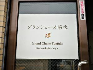 Certifikát, hodnocení, plakát nebo jiný dokument vystavený v ubytování Yamanashi Grand chene Fuefuki #Gr4