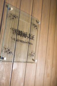 雪時雨-大正的证书、奖牌、标识或其他文件
