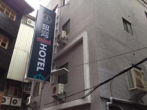 a building with a sign on the side of it at Galaxy Mini Inn in Taipei