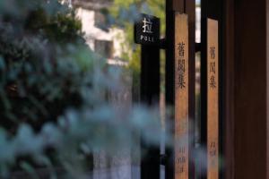杭州杭州旧阅集客栈的相册照片