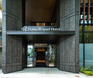 Gallery image of Daiwa Roynet Hotel Hakata Reisen PREMIER - former Daiwa Roynet Hotel Hakata Reisen in Fukuoka