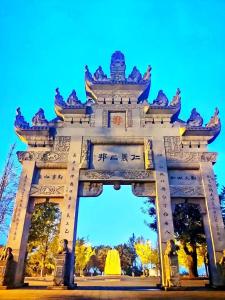 an arch with chinese writing on it at 7Days Inn ChengDu RenShou Shuyuan Road Haochi Street in Meishan