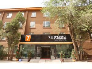 Gallery image of 7Days Premium Xi'ning Dashizi Center Branch in Xining +21 photos