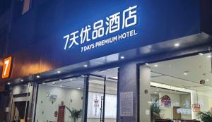 Xiawutunにある7Days Premium Xingyi Pingdong Avenue Branchの建物横の青い看板
