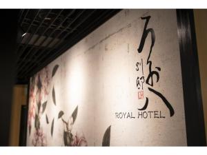 大垣的住宿－Royal Hotel Uohachi Bettei - Vacation STAY 81417，建筑一侧的墙上写着字
