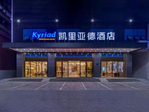 LeiyangにあるKyriad Hotel Leiyang West Lake Amusement Parkの表札のある建物